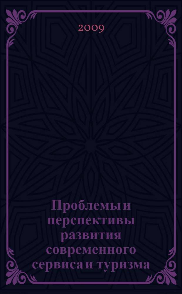 Проблемы и перспективы развития современного сервиса и туризма : материалы научно-практической конференции