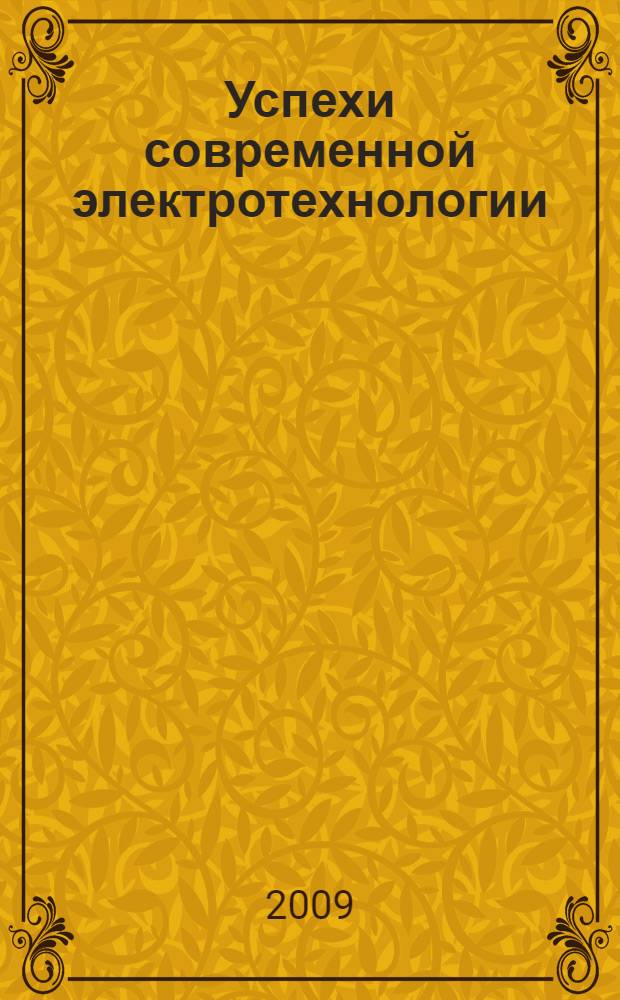 Успехи современной электротехнологии : труды Международной научно-технической конференции, г. Саратов, 20-25 октября 2009 г