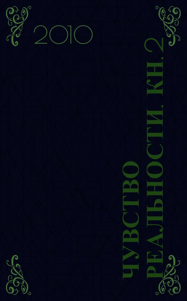 Чувство реальности. Кн. 2