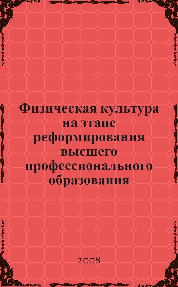 Физическая культура на этапе реформирования высшего профессионального образования : материалы Всероссийской учебно-методической конференции, 11-12 ноября 2008 года