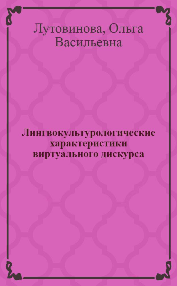 Лингвокультурологические характеристики виртуального дискурса : монография