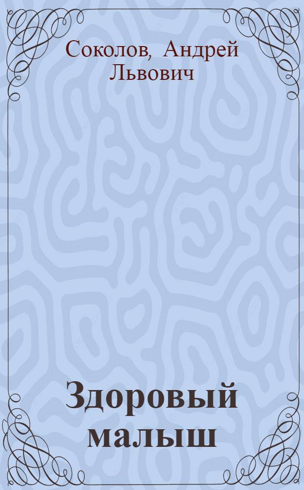 Здоровый малыш : советы детского доктора : +CD с видеокурсом