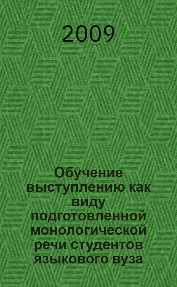 Обучение выступлению как виду подготовленной монологической речи студентов языкового вуза : (японский язык,начальный этап) : автореф. дис. на соиск. учен. степ. канд. пед. наук : специальность 13.00.02 <Теория и методика обучения и воспитания>