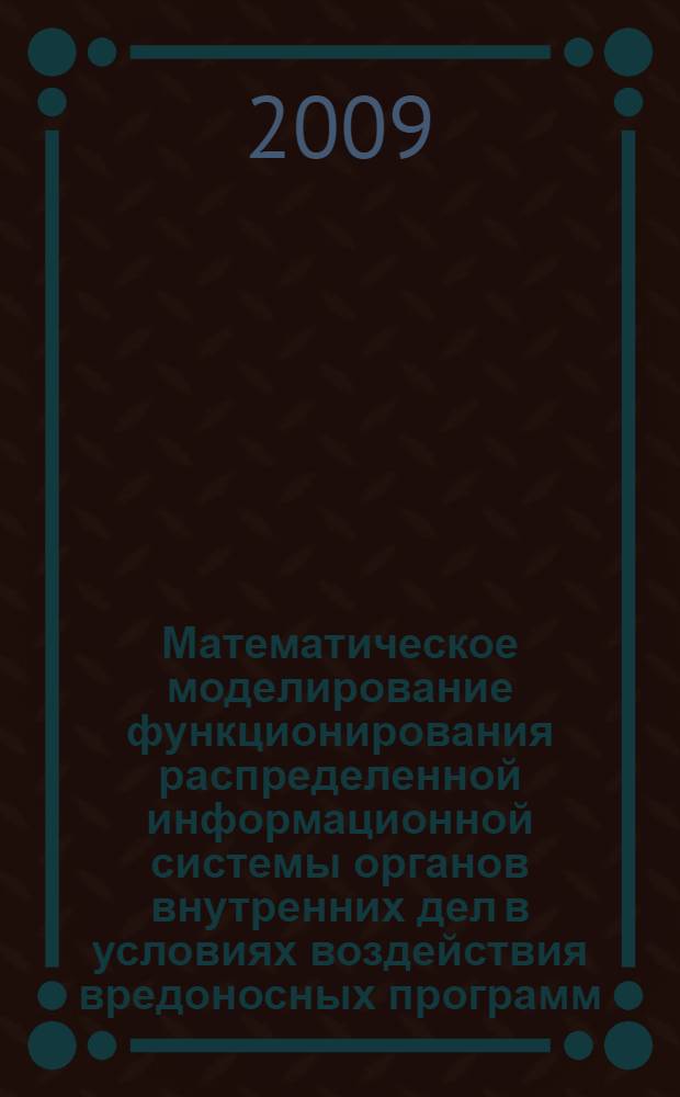 Математическое моделирование функционирования распределенной информационной системы органов внутренних дел в условиях воздействия вредоносных программ : автореф. дис. на соиск. учен. степ. канд. техн. наук : специальность 05.13.18 <Мат. моделирование, числ. методы и комплексы программ> : специальность 05.13.19 <Методы и системы защиты информ., информ. безопасность>