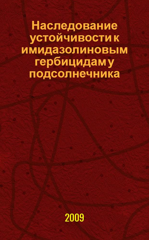 Наследование устойчивости к имидазолиновым гербицидам у подсолнечника : автореф. дис. на соиск. учен. степ. канд. биол. наук : специальность 06.01.05 <Селекция и семеноводство>