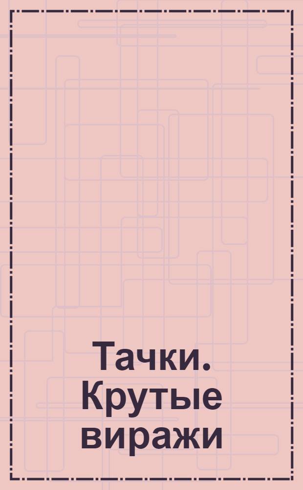 Тачки. Крутые виражи : книжка с голографическими карточками и мультэкраном : по мультфильму "Тачки" : для чтения взрослыми детям