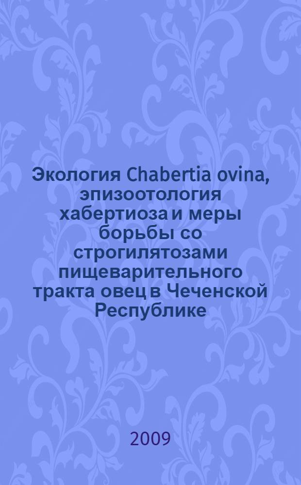 Экология Chabertia ovina, эпизоотология хабертиоза и меры борьбы со строгилятозами пищеварительного тракта овец в Чеченской Республике : автореф. дис. на соиск. учен. степ. канд. ветеринар. наук : специальность 03.00.19 <Паразитология>
