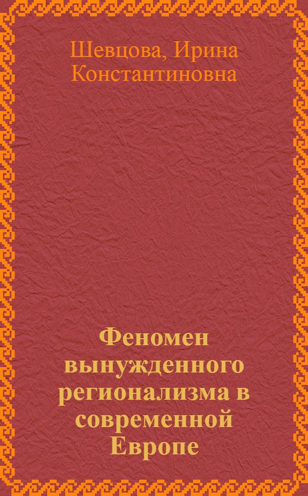 Феномен вынужденного регионализма в современной Европе: случай Валлонии : автореф. дис. на соиск. учен. степ. канд. полит. наук : специальность 23.00.02 <Полит. ин-ты, этнополит. конфликтология, нац. и полит. процессы и технологии>