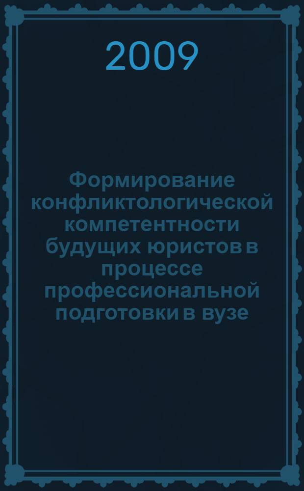 Формирование конфликтологической компетентности будущих юристов в процессе профессиональной подготовки в вузе : автореф. дис. на соиск. учен. степ. канд. пед. наук : специальность 13.00.08 <Теория и методика проф. образования>