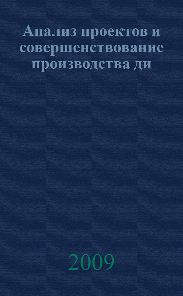 Анализ проектов и совершенствование производства ди(2-этилгексил)фталатного пластификатора поливинилхлорида : автореф. дис. на соиск. учен. степ. канд. техн. наук : специальность 02.00.13 <Нефтехимия> : специальность 07.00.10 <История науки и техники>