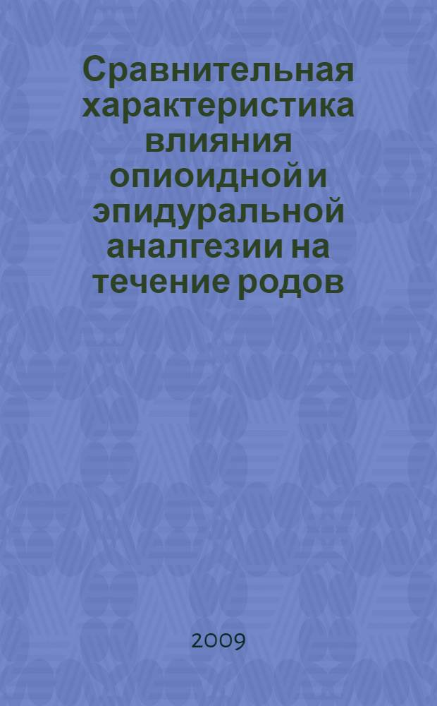 Сравнительная характеристика влияния опиоидной и эпидуральной аналгезии на течение родов, состояние плода и систему гемостаза у рожениц : автореф. дис. на соиск. учен. степ. канд. мед. наук : специальность 14.00.37 <Анестезиология и реаниматология>