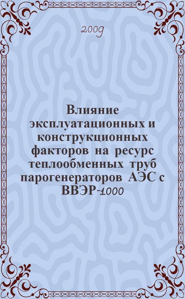 Влияние эксплуатационных и конструкционных факторов на ресурс теплообменных труб парогенераторов АЭС с ВВЭР-1000 : автореф. дис. на соиск. учен. степ. канд. техн. наук : специальность 05.14.03 <Ядер. энергет. установки, включая проектирование, эксплуатацию и вывод из эксплуатации>
