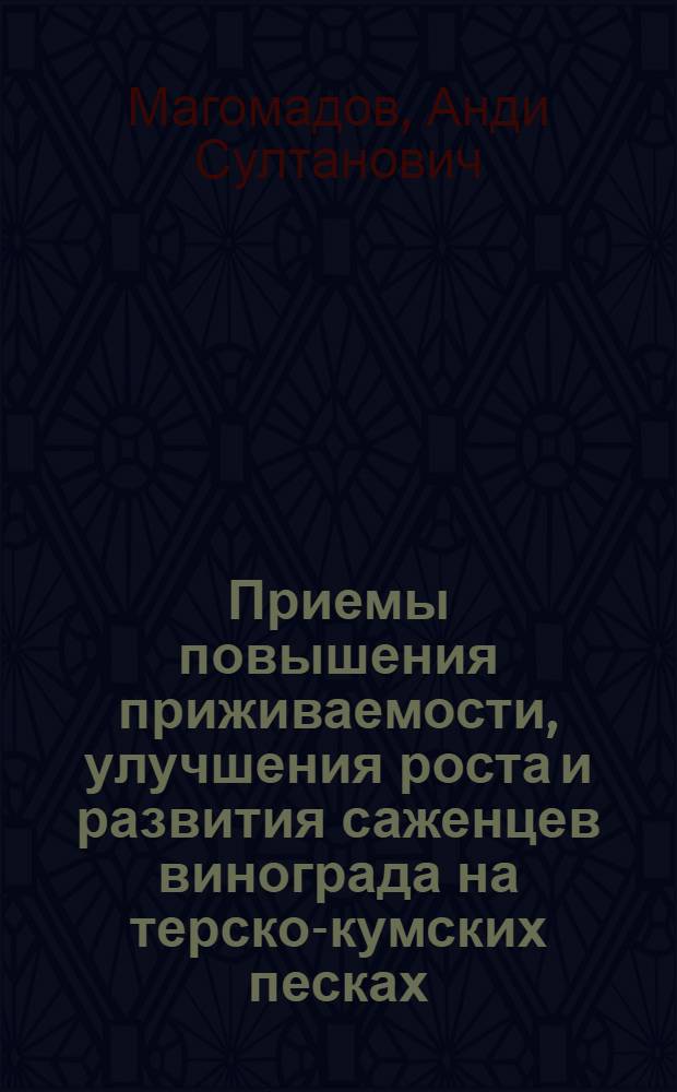Приемы повышения приживаемости, улучшения роста и развития саженцев винограда на терско-кумских песках : автореф. дис. на соиск. учен. степ. канд. с.-х. наук : специальность 06.01.07 <Плодоводство, виноградарство>