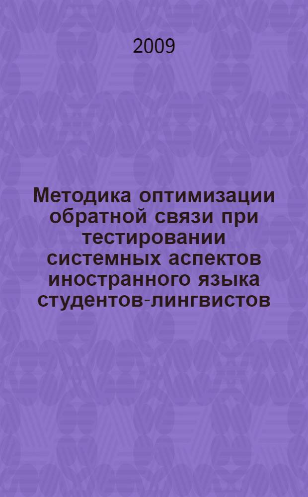Методика оптимизации обратной связи при тестировании системных аспектов иностранного языка студентов-лингвистов : автореф. дис. на соиск. учен. степ. канд. пед. наук : специальность 13.00.02 <Теория и методика обучения и воспитания>