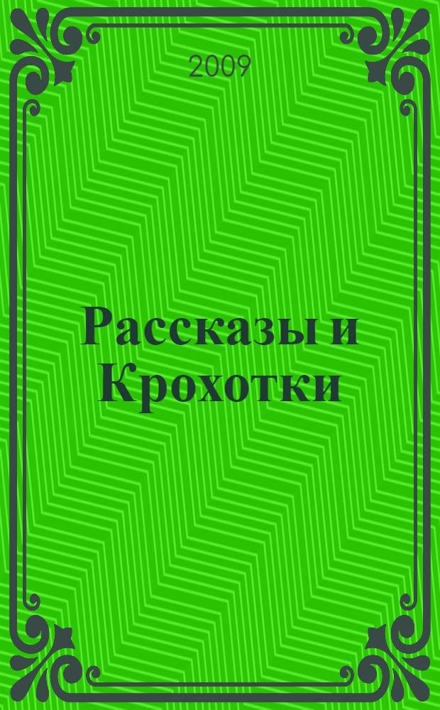 Рассказы и Крохотки