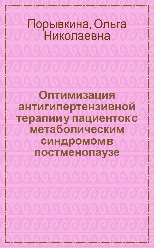Оптимизация антигипертензивной терапии у пациенток с метаболическим синдромом в постменопаузе : автореф. дис. на соиск. учен. степ. канд. мед. наук : специальность 14.00.06 <Кардиология>