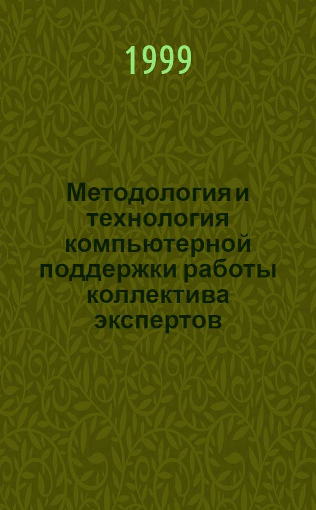 Методология и технология компьютерной поддержки работы коллектива экспертов : автореферат диссертации на соискание ученой степени д.т.н. : специальность 05.13.16