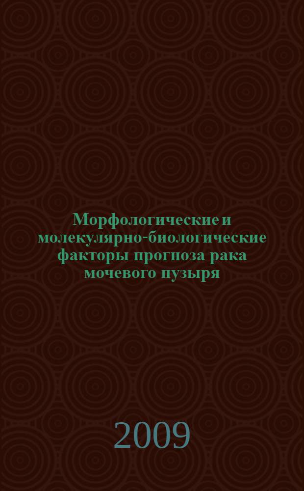 Морфологические и молекулярно-биологические факторы прогноза рака мочевого пузыря : автореф. дис. на соиск. учен. степ. д-ра мед. наук : специальность 14.00.14 <Онкология> : специальность 14.00.15 <Патол. анатомия>
