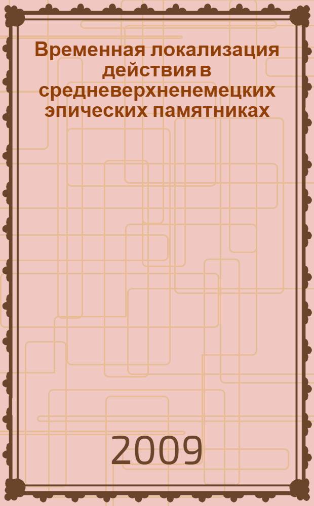 Временная локализация действия в средневерхненемецких эпических памятниках : автореф. дис. на соиск. учен. степ. канд. филол. наук : специальность 10.02.04 <Герм. яз.>