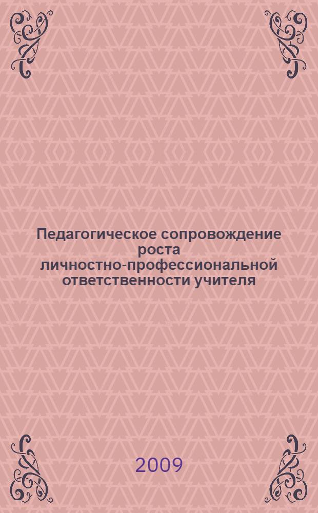 Педагогическое сопровождение роста личностно-профессиональной ответственности учителя : автореф. дис. на соиск. учен. степ. канд. пед. наук : специальность 13.00.08 <Теория и методика проф. образования>