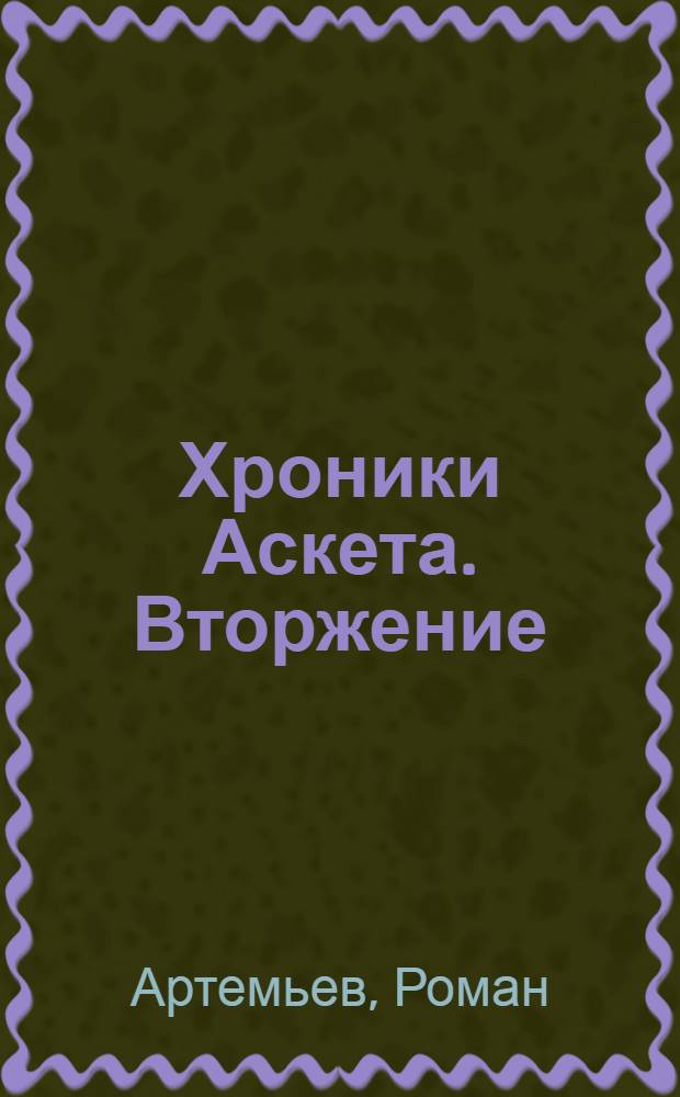 Хроники Аскета. Вторжение : фантастический роман