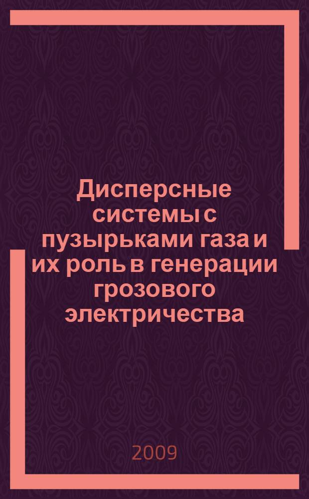 Дисперсные системы с пузырьками газа и их роль в генерации грозового электричества : автореф. дис. на соиск. учен. степ. канд. физ.-мат. наук : специальность 01.04.07 <Физика конденсир. состояния>