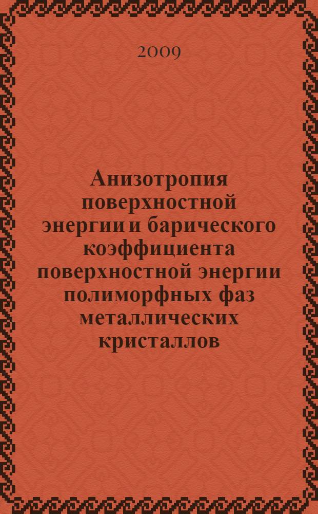Анизотропия поверхностной энергии и барического коэффициента поверхностной энергии полиморфных фаз металлических кристаллов : автореф. дис. на соиск. учен. степ. канд. физ.-мат. наук : специальность 01.04.07 <Физика конденсир. состояния>