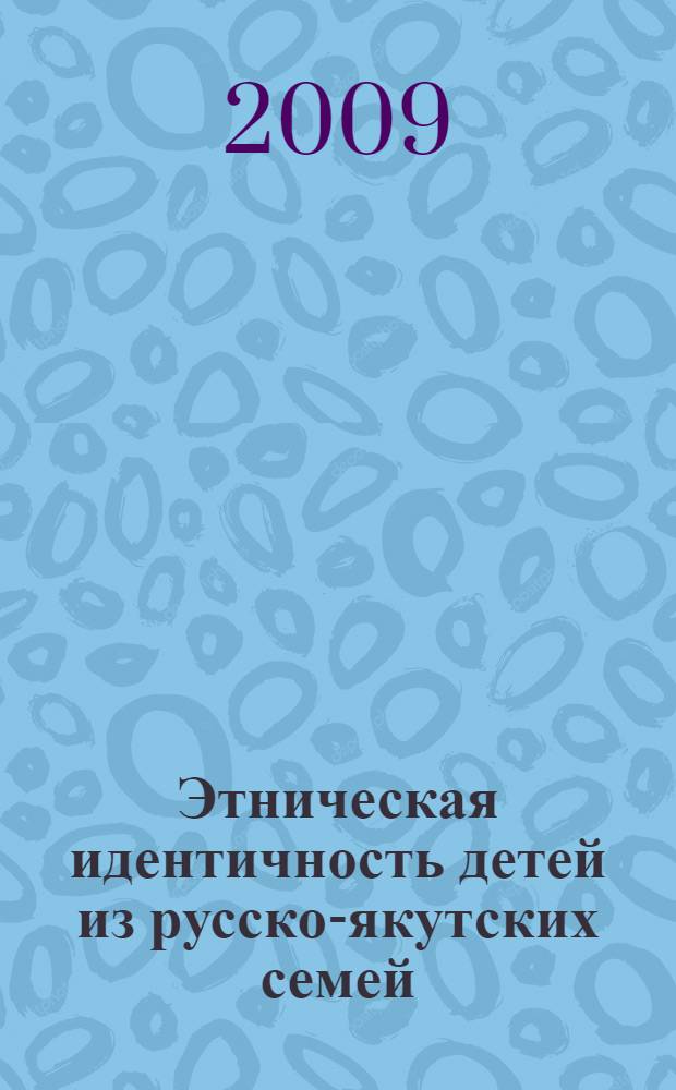 Этническая идентичность детей из русско-якутских семей : автореф. дис. на соиск. учен. степ. канд. психол. наук : специальность 19.00.05 <Соц. психология>