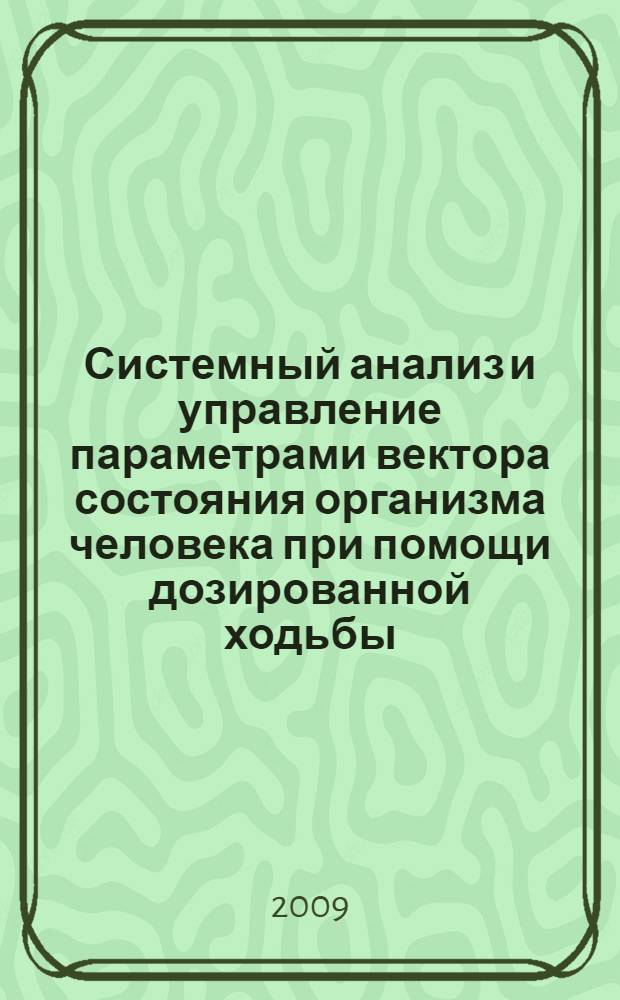 Системный анализ и управление параметрами вектора состояния организма человека при помощи дозированной ходьбы : автореф. дис. на соиск. учен. степ. канд. биол. наук : специальность 05.13.01 <Систем. анализ, упр. и обраб. информ.>