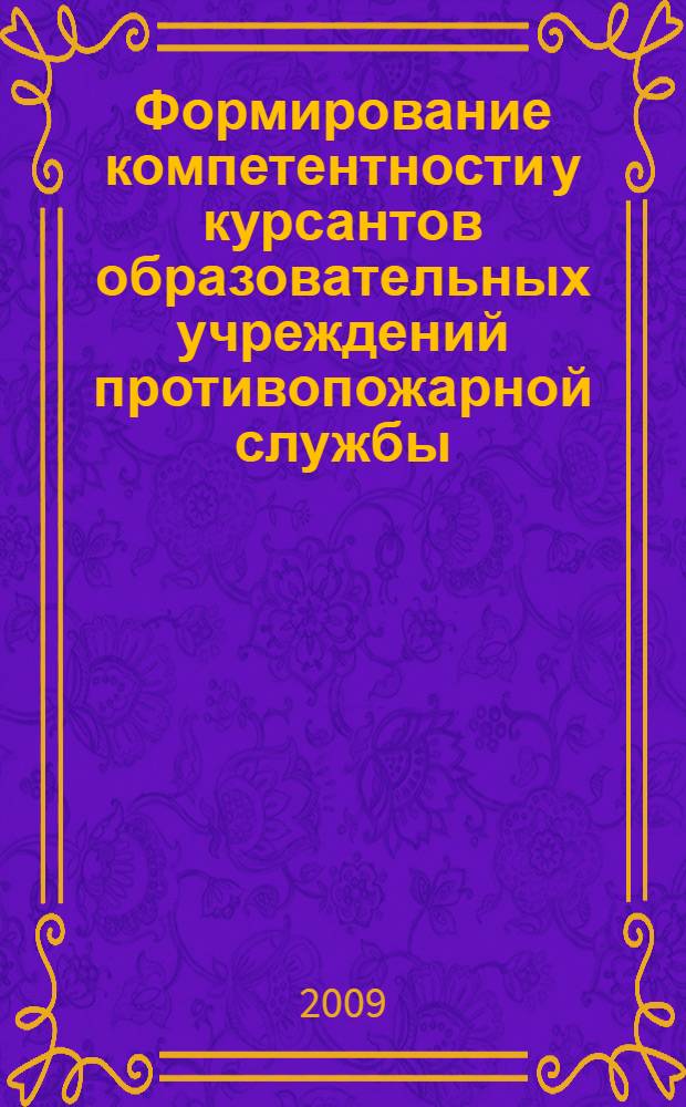 Формирование компетентности у курсантов образовательных учреждений противопожарной службы : автореф. дис. на соиск. учен. степ. канд. пед. наук : специальность 13.00.08 <Теория и методика проф. образования>