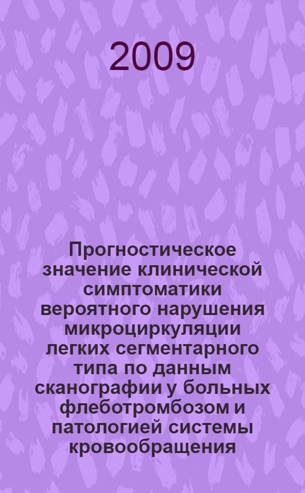Прогностическое значение клинической симптоматики вероятного нарушения микроциркуляции легких сегментарного типа по данным сканографии у больных флеботромбозом и патологией системы кровообращения : автореф. дис. на соиск. учен. степ. канд. мед. наук : специальность 14.00.43 <Пульмонология>