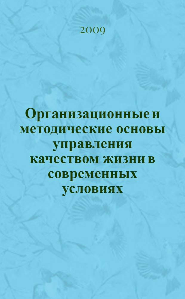 Организационные и методические основы управления качеством жизни в современных условиях : автореф. дис. на соиск. учен. степ. канд. экон. наук : специальность 08.00.05 <Экономика и упр. нар. хоз-вом>