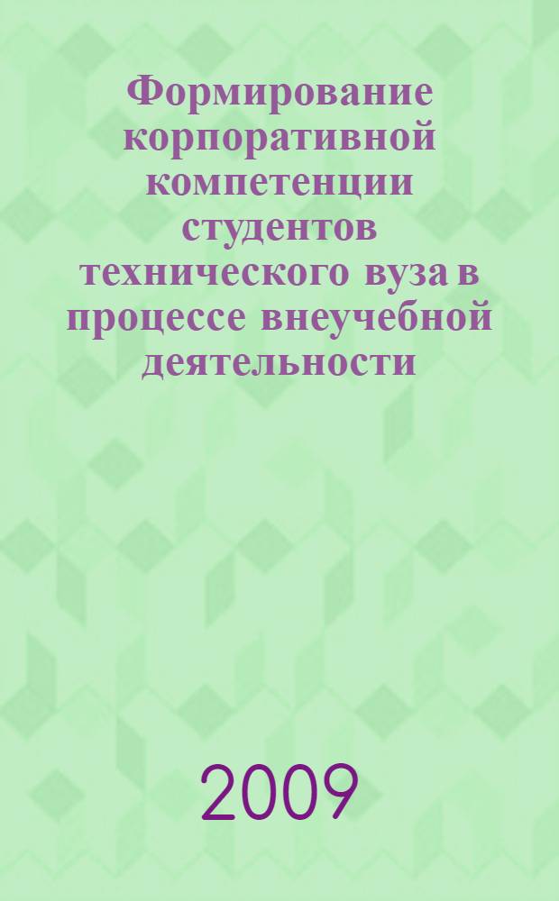 Формирование корпоративной компетенции студентов технического вуза в процессе внеучебной деятельности : автореф. дис. на соиск. учен. степ. канд. пед. наук : специальность 13.00.01 <Общ. педагогика, история педагогики и образования>