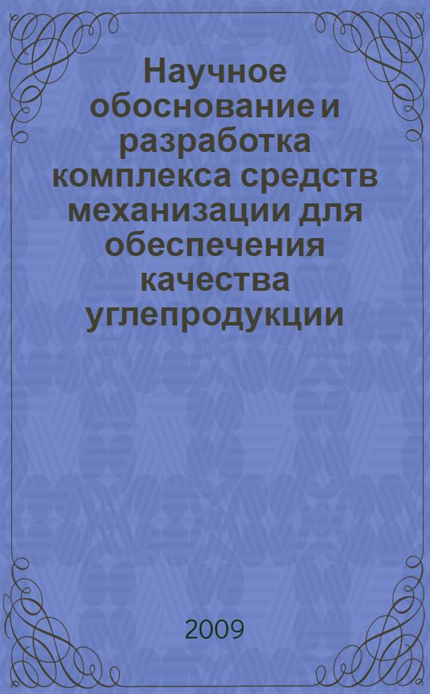 Научное обоснование и разработка комплекса средств механизации для обеспечения качества углепродукции : автореф. дис. на соиск. учен. степ. д-ра техн. наук : специальность 05.05.06 <Горные машины> : специальность 25.00.22 <Геотехнология>