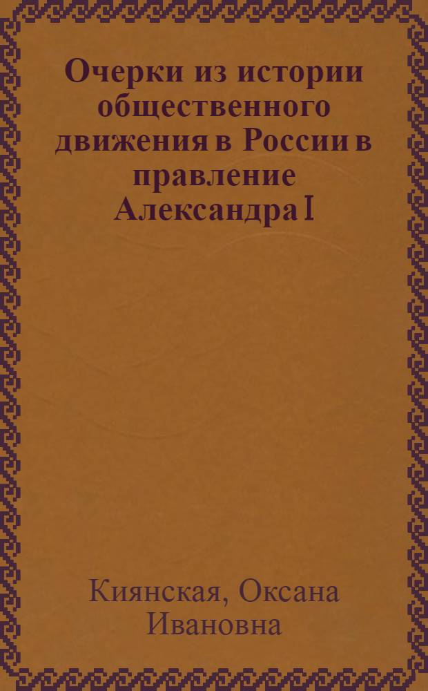 Очерки из истории общественного движения в России в правление Александра I