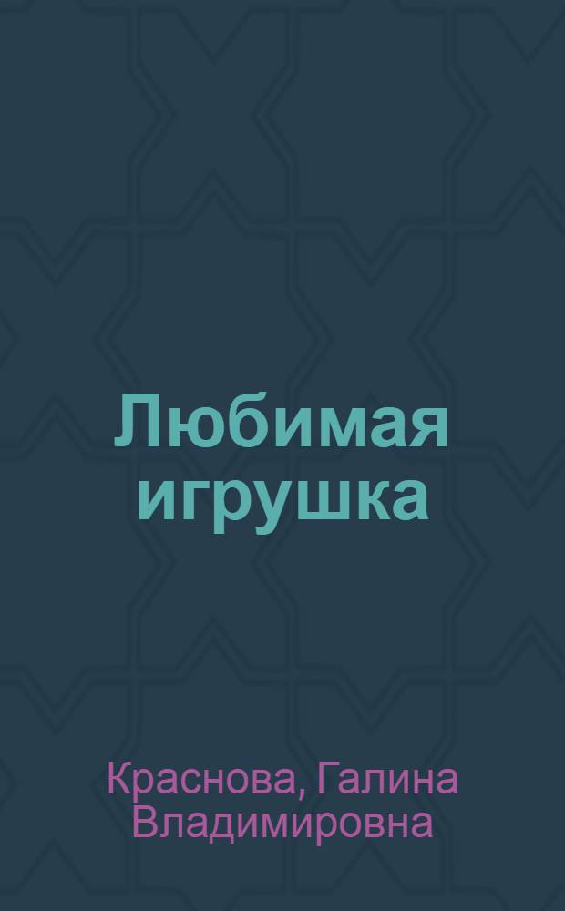 Любимая игрушка : фантастический роман