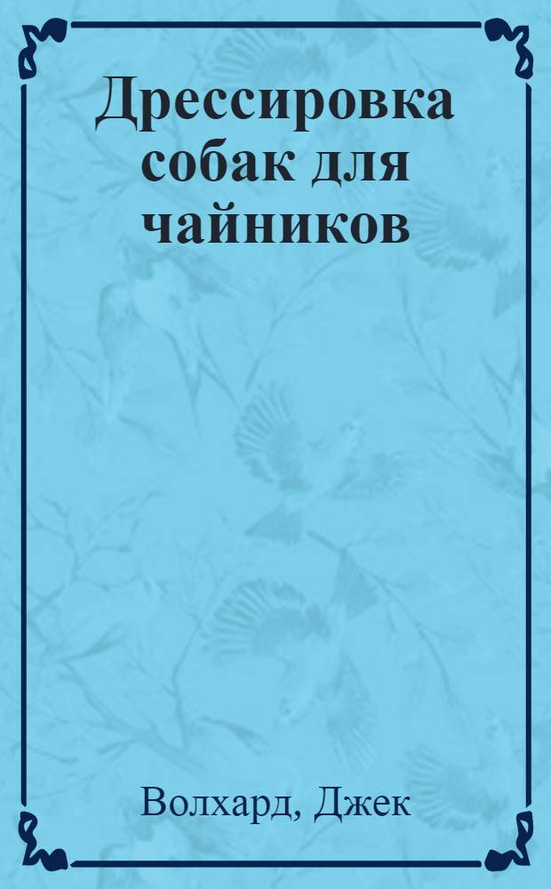 Дрессировка собак для чайников