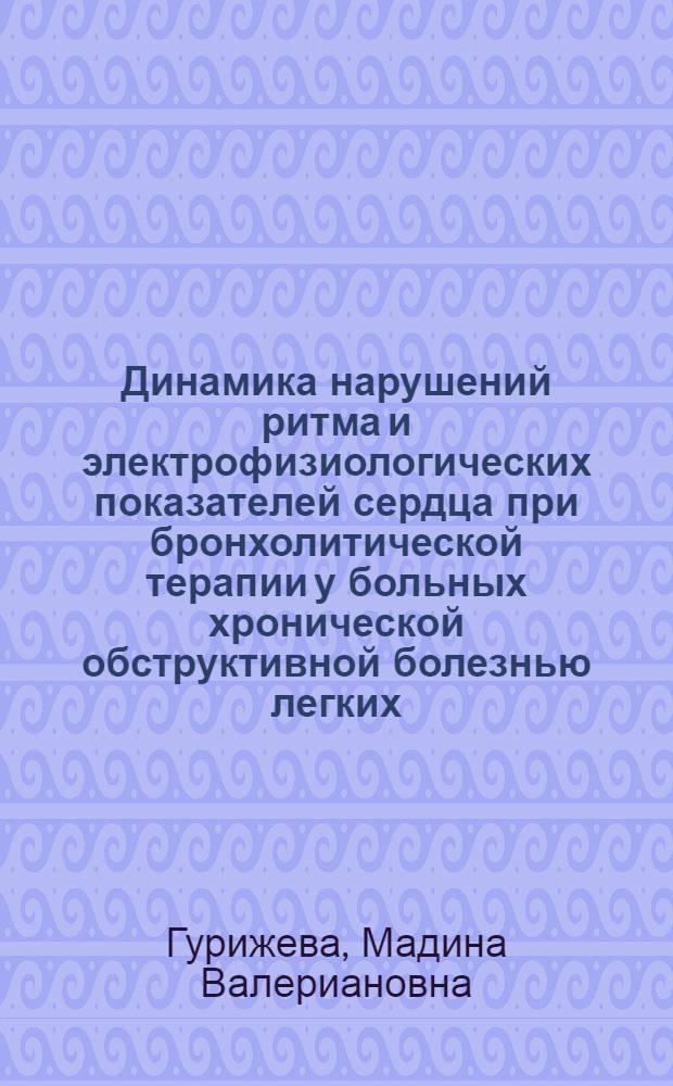 Динамика нарушений ритма и электрофизиологических показателей сердца при бронхолитической терапии у больных хронической обструктивной болезнью легких : автореф. дис. на соиск. учен. степ. канд. мед. наук : специальность 14.00.06 <Кардиология>