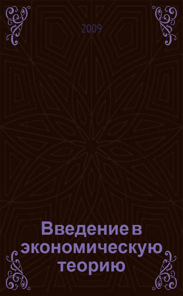 Введение в экономическую теорию : учебное пособие