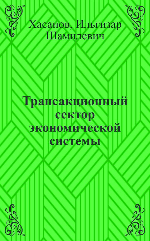 Трансакционный сектор экономической системы: национальное счетоводство общественного производства : автореф. дис. на соиск. учен. степ. д-ра экон. наук : специальность 08.00.01 <Экон. теория>
