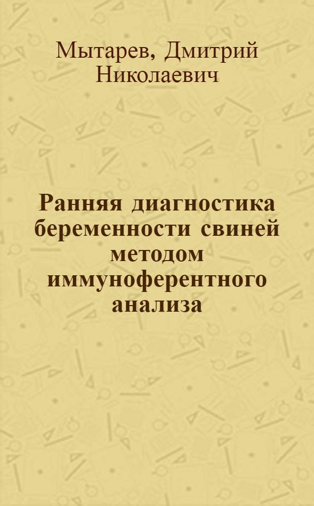 Ранняя диагностика беременности свиней методом иммуноферентного анализа (ИФА) : автореф. дис. на соиск. учен. степ. канд. ветеринар. наук : специальность 16.00.07 <Ветеринар. акушерство и биотехника репродукции животных>