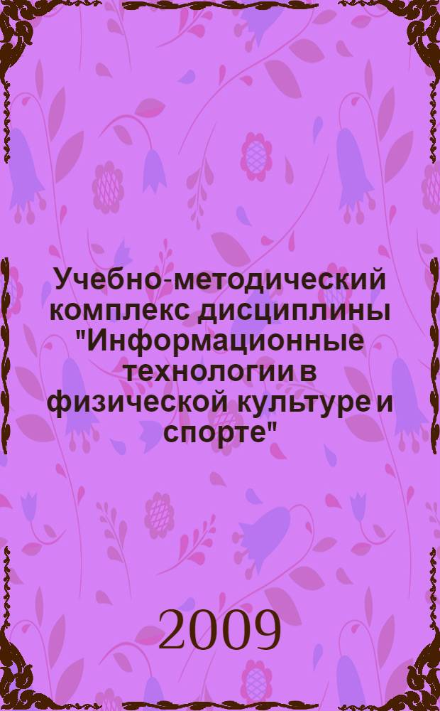 Учебно-методический комплекс дисциплины "Информационные технологии в физической культуре и спорте" : для студентов очного/заочного отделения факультета "Физическая культура и спорт"специальность 022300 "Физическая культура и спорт"