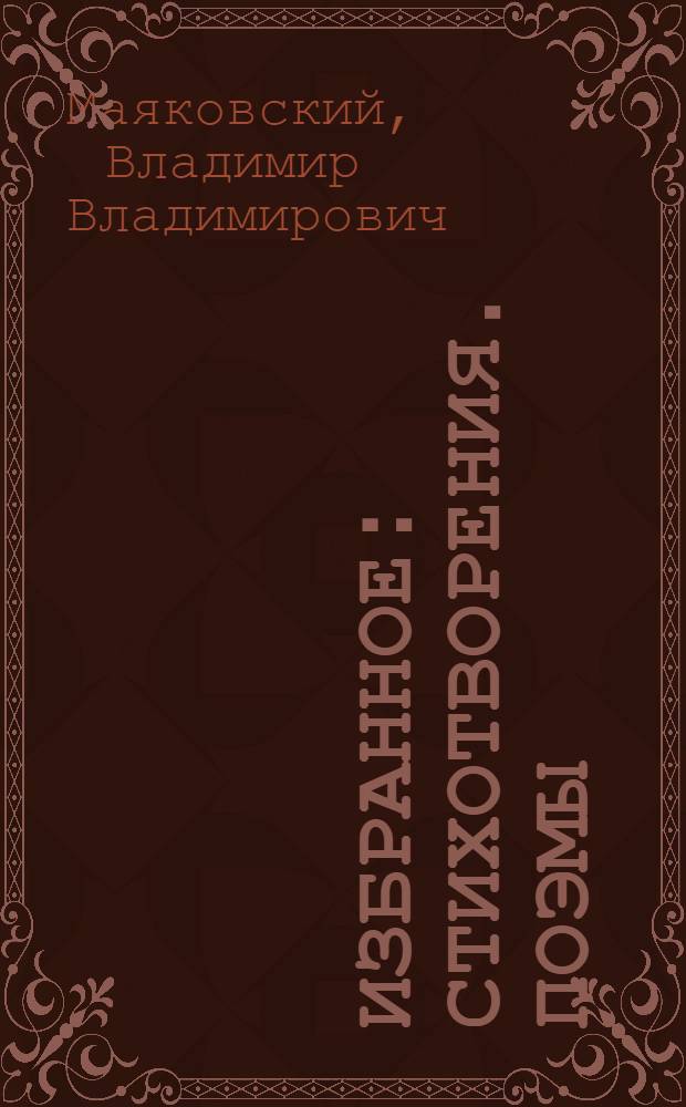 Избранное : стихотворения. Поэмы