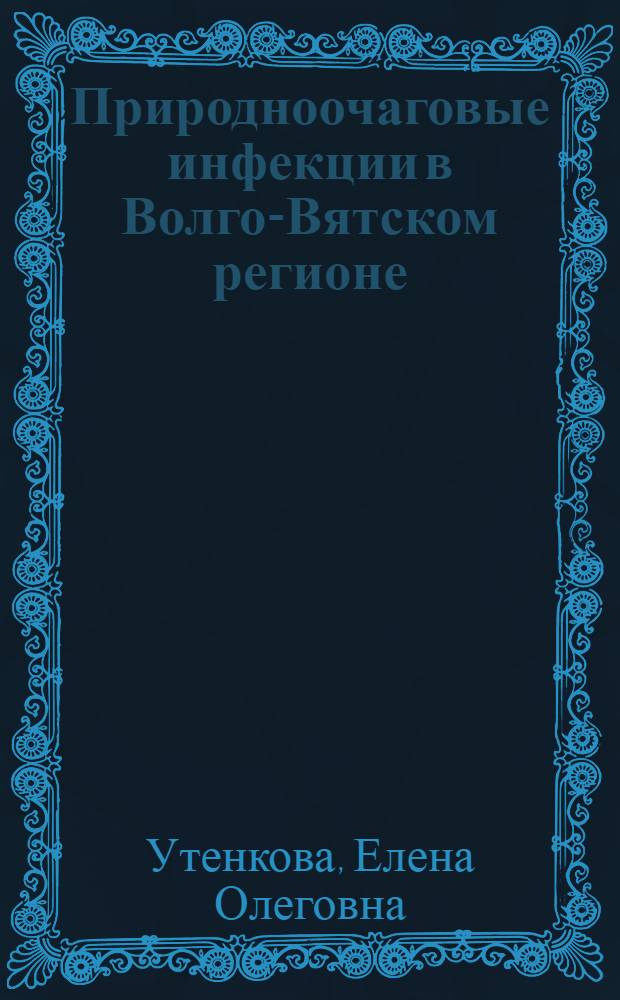 Природноочаговые инфекции в Волго-Вятском регионе : автореф. дис. на соиск. учен. степ. д-ра мед. наук : специальность 14.00.30 <Эпидемиология> : специальность 14.00.10 <Инфекц. болезни>