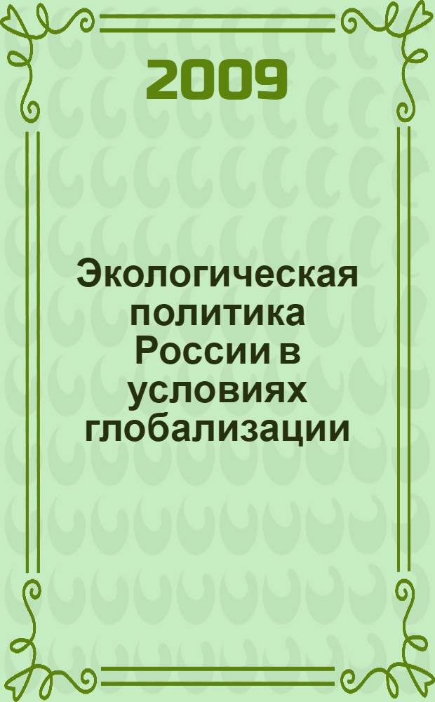 Экологическая политика России в условиях глобализации : автореф. дис. на соиск. учен. степ. канд. полит. наук : специальность 23.00.02 <Полит. ин-ты, этнополит. конфликтология, нац. и полит. процессы и технологии>