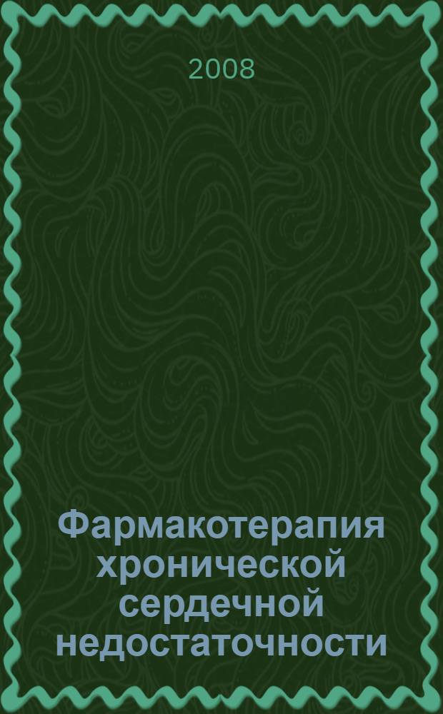 Фармакотерапия хронической сердечной недостаточности : лекция