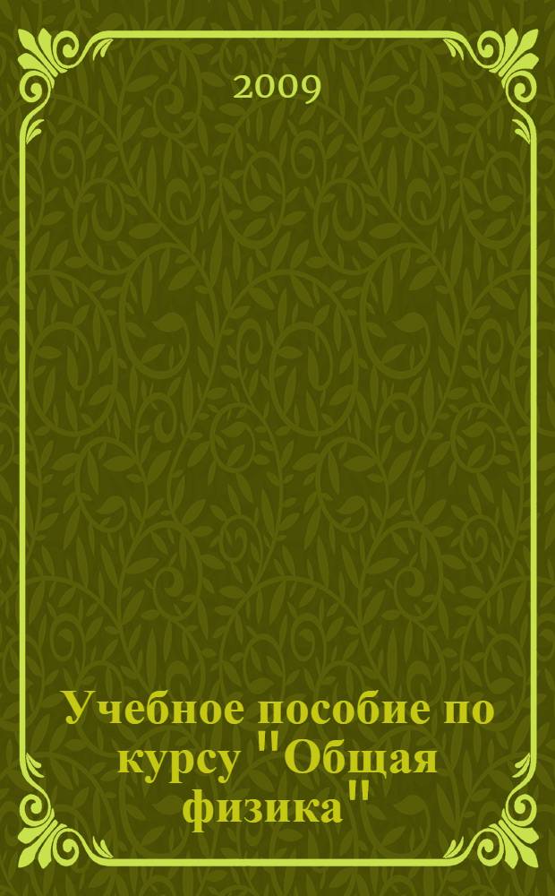 Учебное пособие по курсу "Общая физика" : конспект лекций