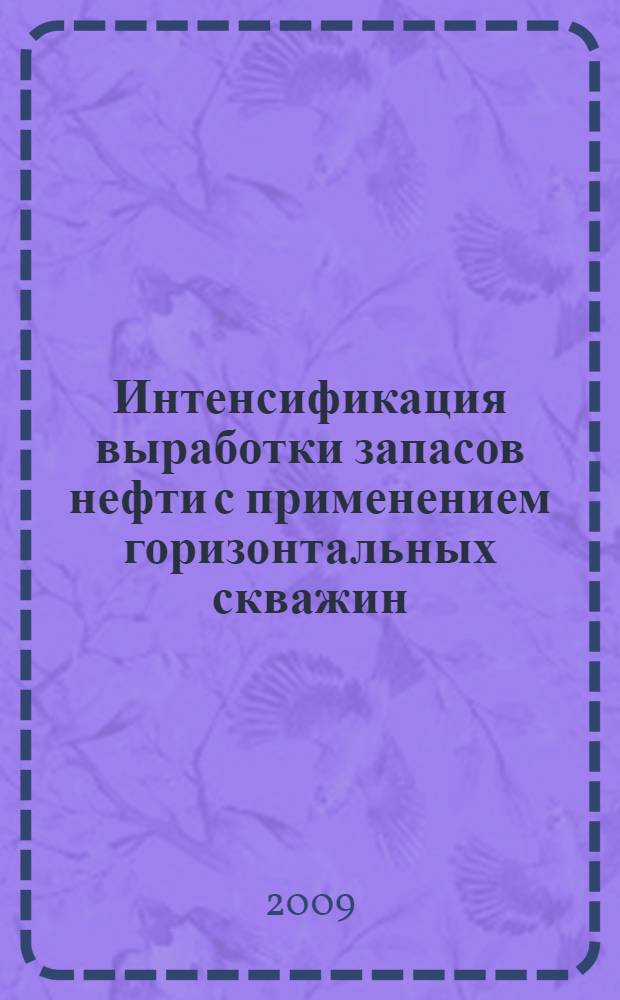 Интенсификация выработки запасов нефти с применением горизонтальных скважин : (на примере Самотлорского месторождения) : автореф. дис. на соиск. учен. степ. канд. техн. наук : специальность 25.00.17 <Разраб. и эксплуатация нефтяных и газовых месторождений>
