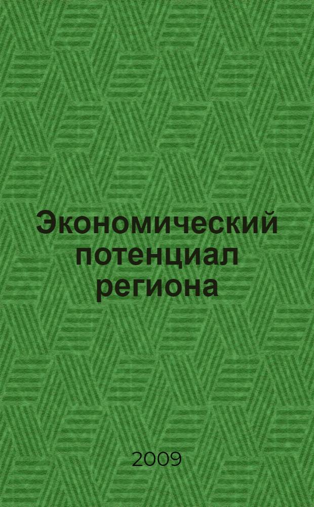 Экономический потенциал региона: усиление роли бюджетного регулирования : автореф. дис. на соиск. учен. степ. канд. экон. наук : специальность 08.00.05 <Экономика и упр. нар. хоз-вом> : специальность 08.00.10 <Финансы, денеж. обращение и кредит>