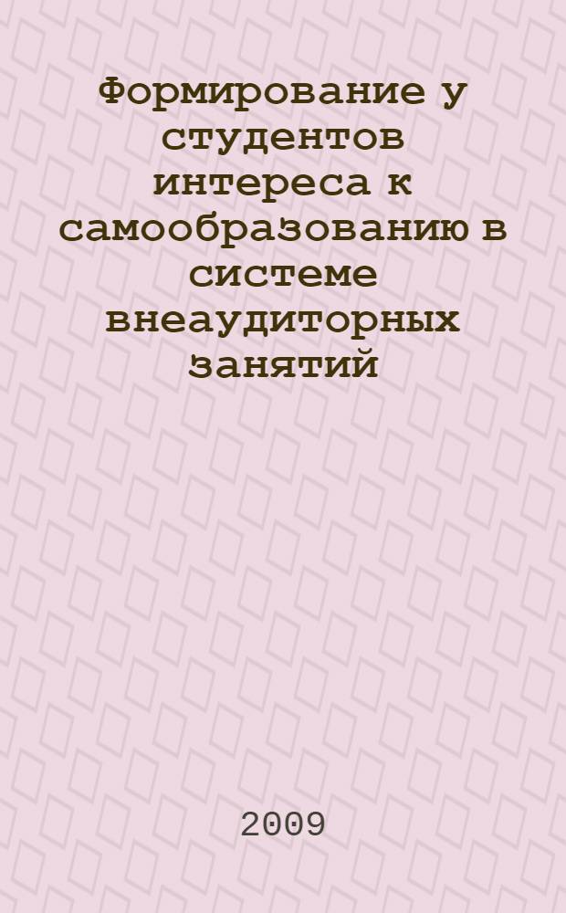 Формирование у студентов интереса к самообразованию в системе внеаудиторных занятий : автореф. дис. на соиск. учен. степ. канд. пед. наук : специальность 13.00.01 <Общ. педагогика, история педагогики и образования>
